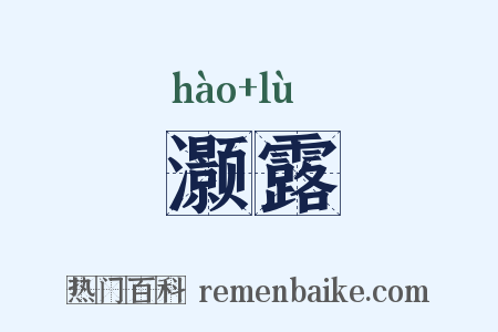 灏露是什么意思的图片